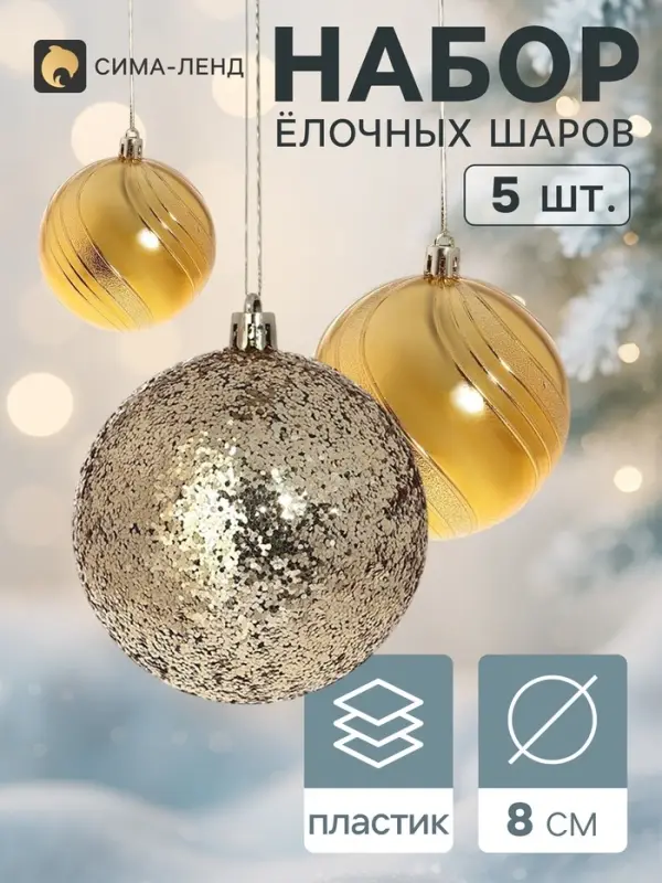 Ёлочные шары набор 5 шт. &laquo;Бахор&raquo;, d=8 см, блеск, золотистые