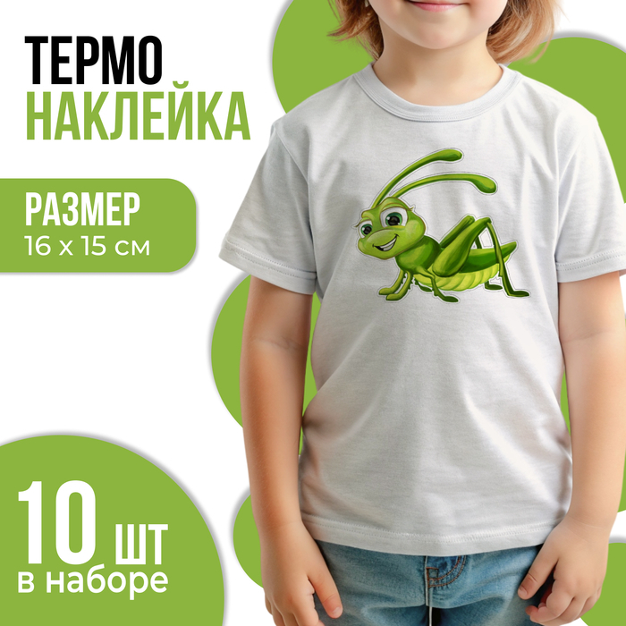 Термотрансфер «Кузнечик», 16 х 15 см, набор 10 шт. Термотрансфер «Кузнечик», 16 х 15 см, набор 10 шт.