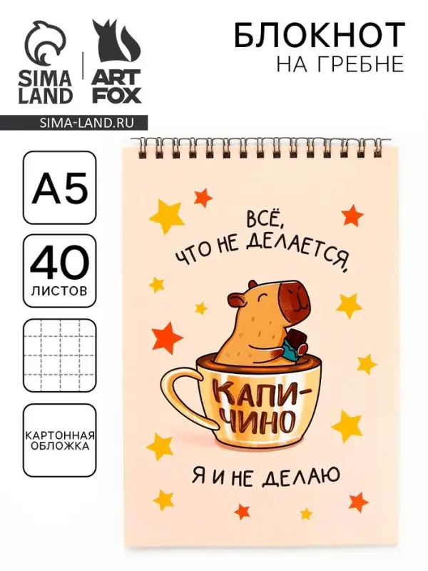Блокнот А5, 40 л.. Обложка картон. &laquo;Капибара&raquo;