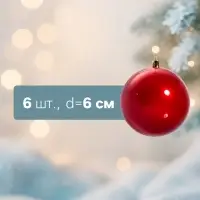 Ёлочные игрушки &laquo;Глянец&raquo;, шары новогодние, d=6 см, набор 6 шт., красный