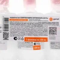 Водный раствор хлоргексидина биглюконата 0.05%, средство дезинфицирующее, 5 шт. по 100 мл
