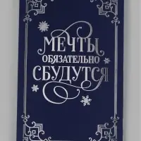 Открытка &laquo;Мечты обязательно сбудутся&raquo;, софт тач, 12&times;18 см