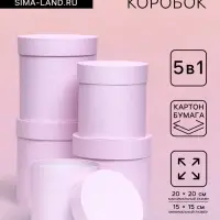 Набор круглых подарочных коробок 5 в 1 &laquo;Пыльная роза&raquo;, 20&times;20 - 15&times;15