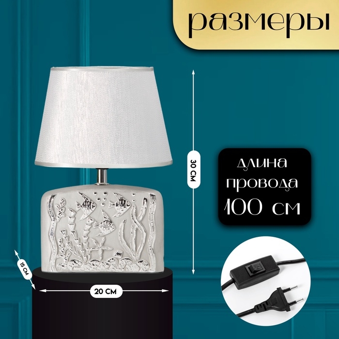 Настольная лампа с абажуром RISALUX «Океан», Е14, 40 Вт, серебро, 20×15×30 см Настольная лампа с абажуром RISALUX «Океан», Е14, 40 Вт, серебро, 20×15×30 см
