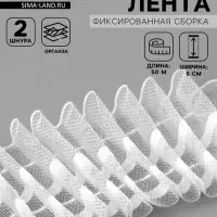Шторная лента, фиксированная сборка, органза, 60 мм, 50&plusmn;1 м, 2 шнура, белая