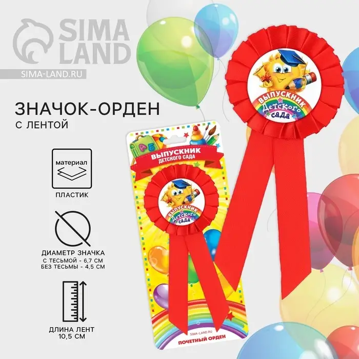 Значок - орден на выпускной «Выпускник детского сада», d=6.7 см Значок - орден на выпускной «Выпускник детского сада», d=6.7 см