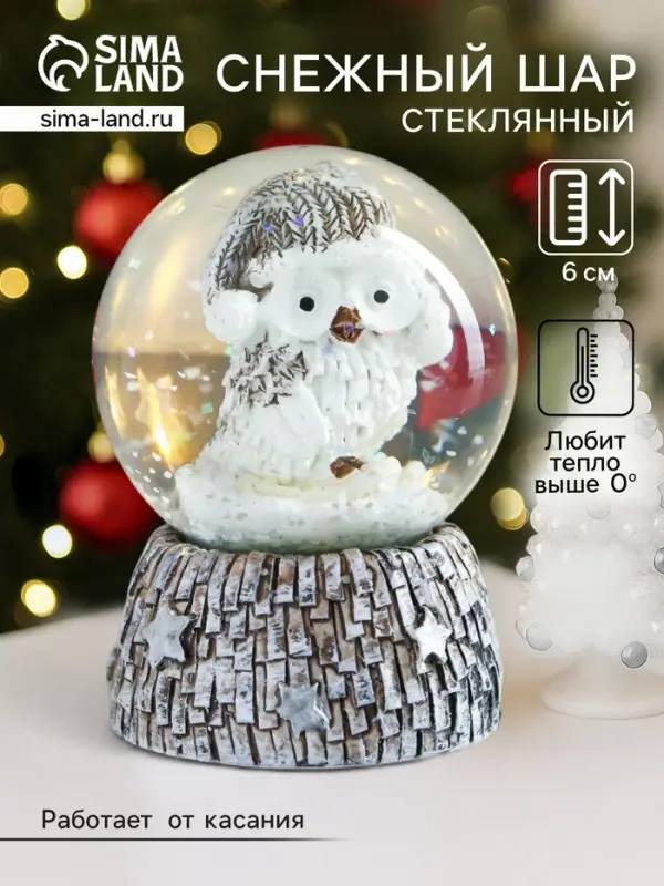 Снежный шар новогодний стеклянный &laquo;Совёнок в бежевом колпаке&raquo;, d=4.5 см, 6&times;4.5&times;4.5 см
