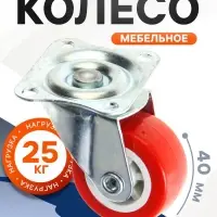 Колесо мебельное, d=40 мм, без тормоза, красное