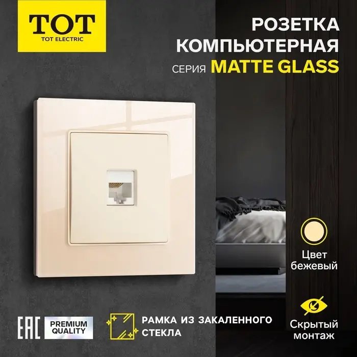 Розетка компьютерная TOT Matte Glass, стекло, скрытая, одноместная, бежевая