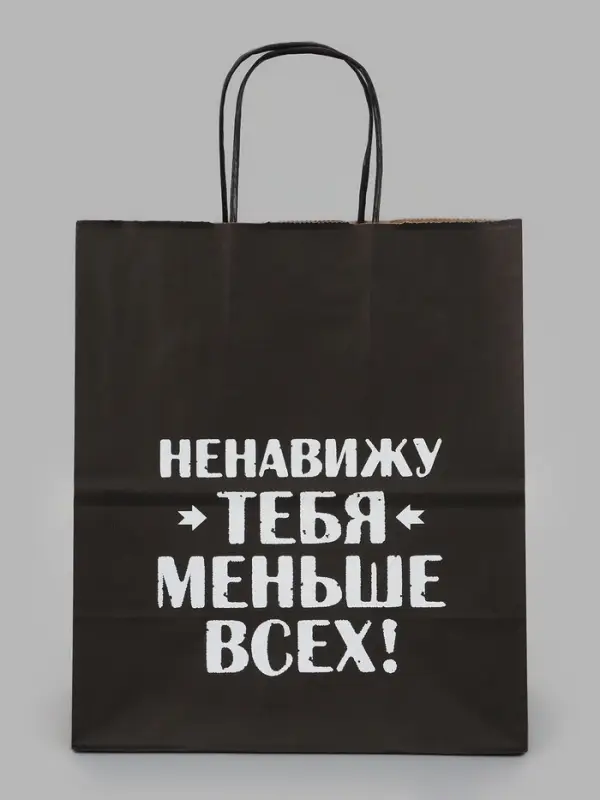 Пакет подарочный &laquo;Ненавижу тебя меньше всех&raquo;, 24&times;14&times;28 см, крафт