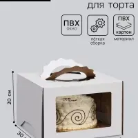 Коробка под торт 3 окна, с ручками, белая, 30&times;30&times;20 см