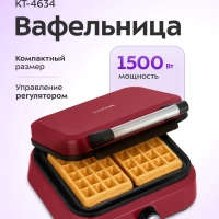 Вафельница для бельгийских вафель КТ-4634 - 1500 Вт