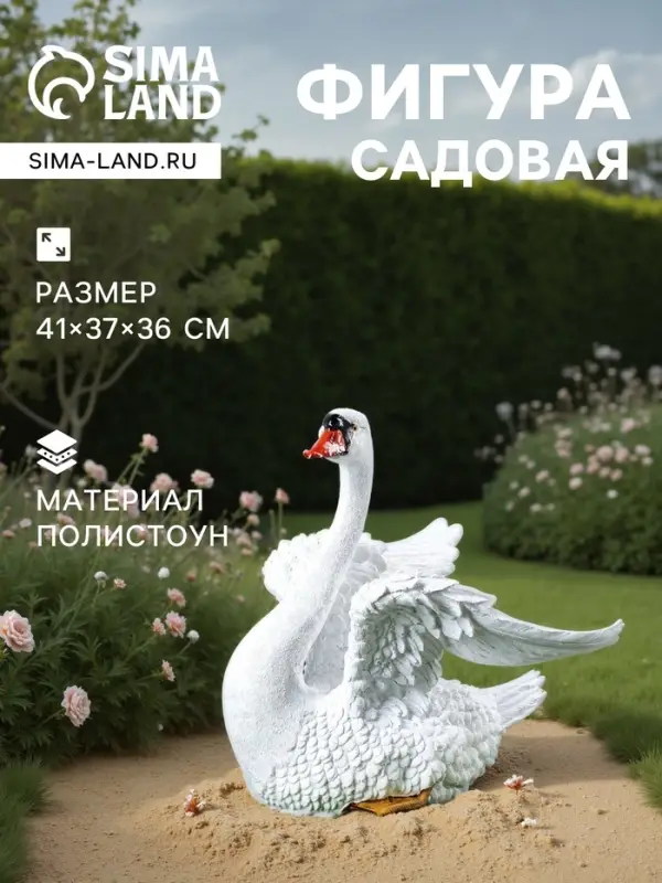 Садовая фигура из полистоуна &laquo;Лебедь с крыльями&raquo;, 41&times;37&times;36 см