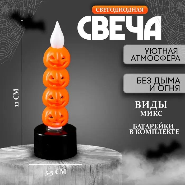Свеча светодиодная &laquo;Хэллоуин&raquo;, МИКС