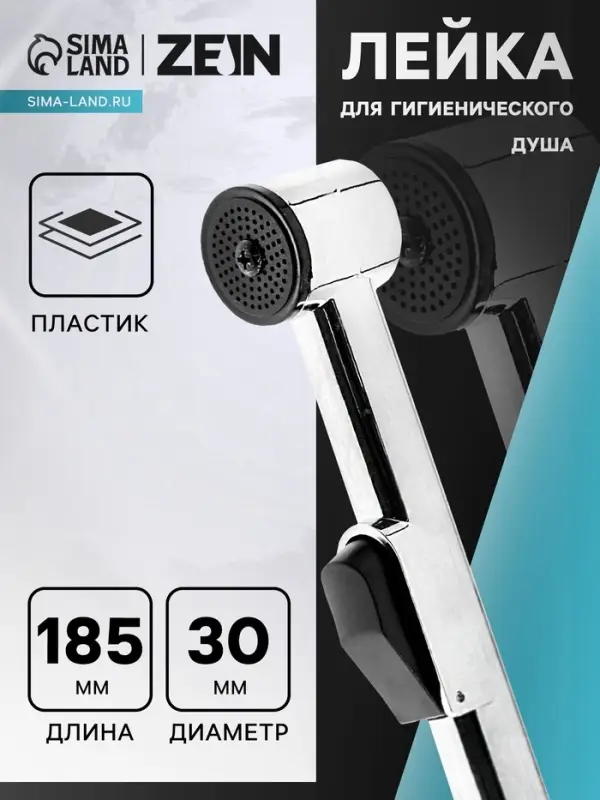 Лейка для гигиенического душа ZEIN Z417, пластик, 1 режим, хром