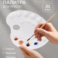 Палитра для рисования, средняя, 24&times;32.2 см, овальная, 20 ячеек, белая, пластик