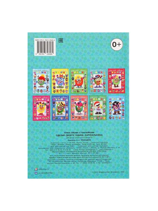 Книга с наклейками, сделай своего чудика &laquo;Каруселькина&raquo;