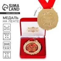 Медаль юбилейная в бархатной коробке &laquo;С юбилеем 50 лет&raquo;, d=6.5 см