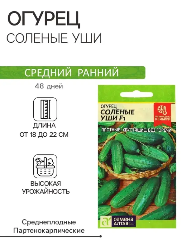 Семена Огурец "Соленые уши" F1, среднеспелый, партенокарпический, цп, 0,3 г