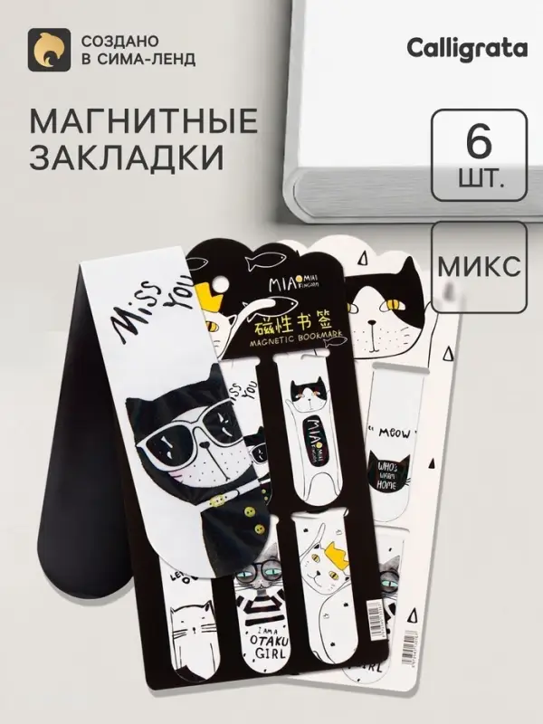 Закладки магнитные для книг Calligrata &laquo;Кошки&raquo;, 6 штук, МИКС
