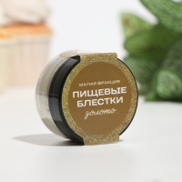 Пищевые блёстки КондиМир малой фракции, золото, 10 г