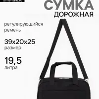 Сумка дорожная, однотонная, наружный карман, регулирующийся ремень, 39&times;20&times;25 см, чёрная