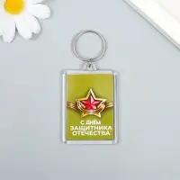 Брелок акрил «С днём защитника отечества» 3.5×5 см