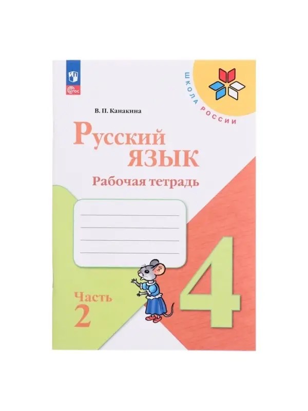 Рабочая тетрадь &laquo;Русский язык&raquo;, 4 класс, часть 2, Канакина В.П., 2023