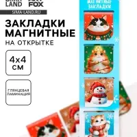 Магнитные закладки для книг, 4 шт. на открытке &laquo;Котики&raquo;