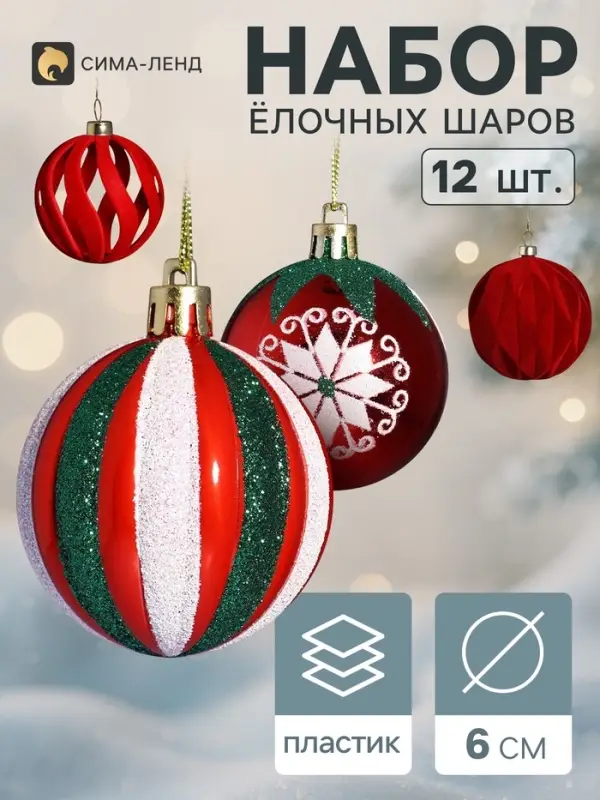 Ёлочные шары набор 12 шт. &laquo;Бархатное ассорти&raquo; полоски снежинки, d=6 см, красные