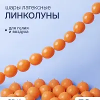 Воздушные шары латексные 6" &laquo;Линколун&raquo;, оранжевый, набор 50 штук