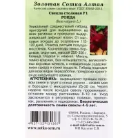 Семена Свекла &laquo;Ронда&raquo;, F1, 0.5 г, среднеспелая, &laquo;Золотая Сотка Алтая&raquo;