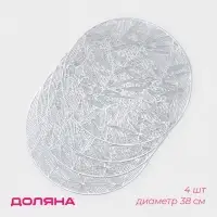 Салфетки сервировочные на стол Доляна &laquo;Листья&raquo;, d=38 см, 4 шт., серебряные
