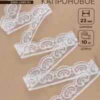 Кружево капроновое, 23 мм, 10&plusmn;1 м, белое