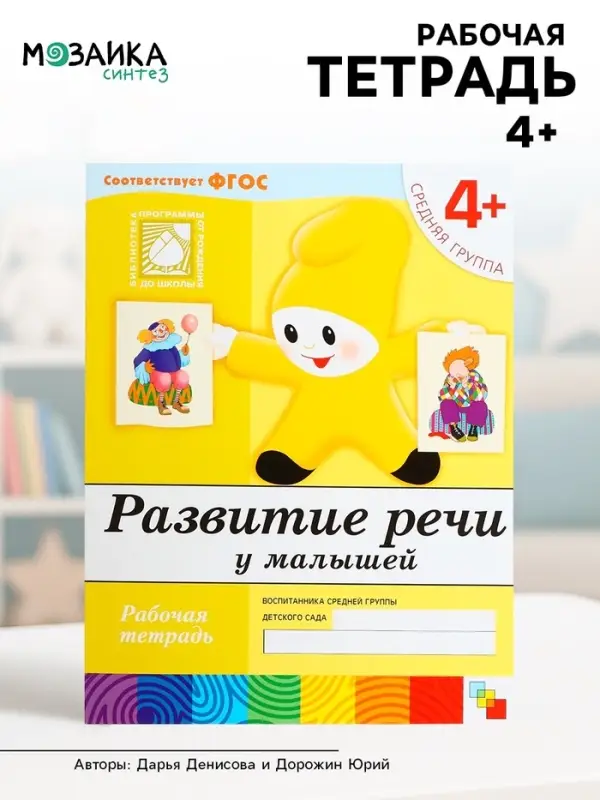 Рабочая тетрадь &laquo;Развитие речи у малышей&raquo;, средняя группа, Денисова Д., МИКС