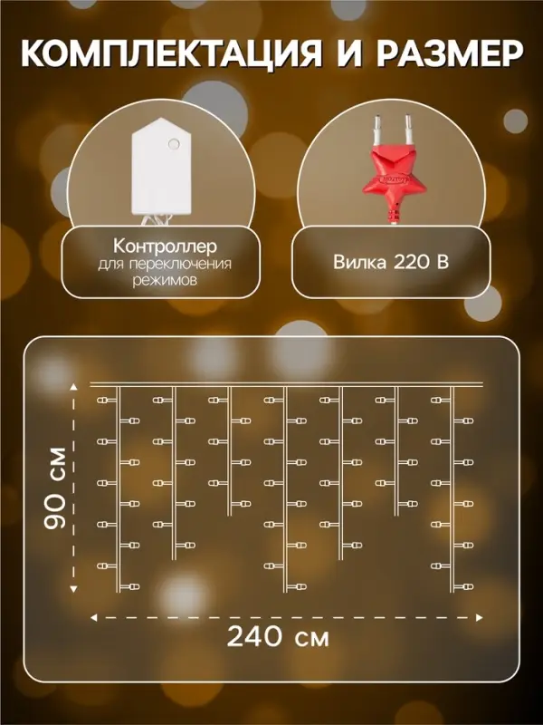 Гирлянда &laquo;Бахрома&raquo; 2.4&times;0.9 м с насадками &laquo;Сердце&raquo;, IP20, прозрачная нить, 186 LED, свечение тёплое белое, 8 режимов, 220 В