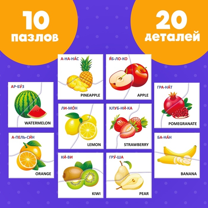 Пазлы половинки Пазлы половинки "Изучаем фрукты"
