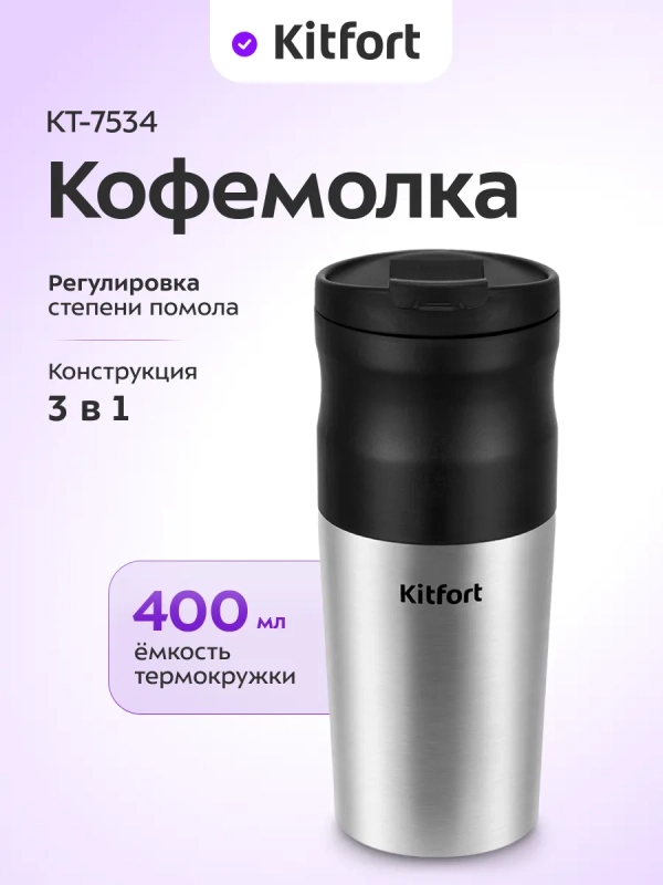 Портативная кофемолка  Портативная кофемолка "3 в 1" жерновая KT-7534 - 14 Вт