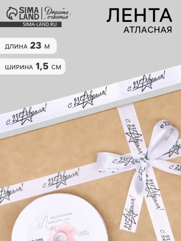 Лента атласная &laquo;С 23 Февраля&raquo;, 15 мм &times; 23 м &plusmn; 1 м