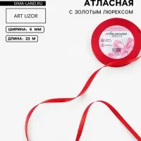 Лента атласная, с золотым люрексом, 6 мм, 23&plusmn;1 м, красная №026
