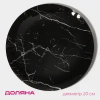 Тарелка Доляна &laquo;Марбл чёрный&raquo;, d=20 см, стекло, чёрная