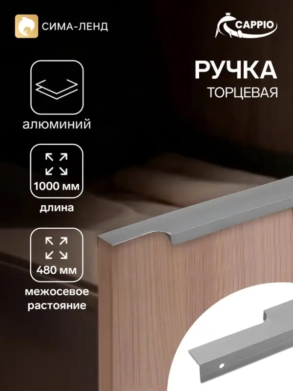 Ручка профильная мебельная торцевая CAPPIO RP100GR, L=1000 мм, серая, 4 шт.