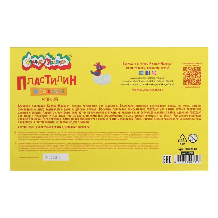 Пластилин восковой 18 цветов по 15 г  Пластилин восковой 18 цветов по 15 г "Каляка-Маляка", со стеком