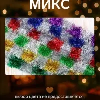 Мишура новогодняя &laquo;Зимнее волшебство. Узкая двухцветная&raquo;, d=4 см, 200 см, МИКС
