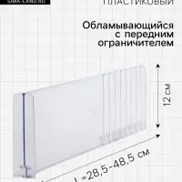 Разделитель обламывающийся, пластик, h=12 см, c передним ограничителем 12 см, L=28.5-48.5 см
