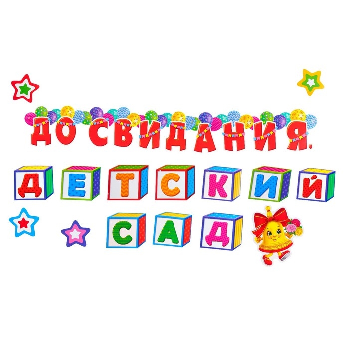 Гирлянда "До свидания, Детский Сад!" 50 х 34,5 см