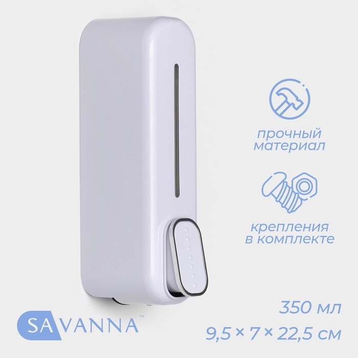 Диспенсер для мыла SAVANNA, механический, 350 мл, пластик, белый Диспенсер для мыла SAVANNA, механический, 350 мл, пластик, белый