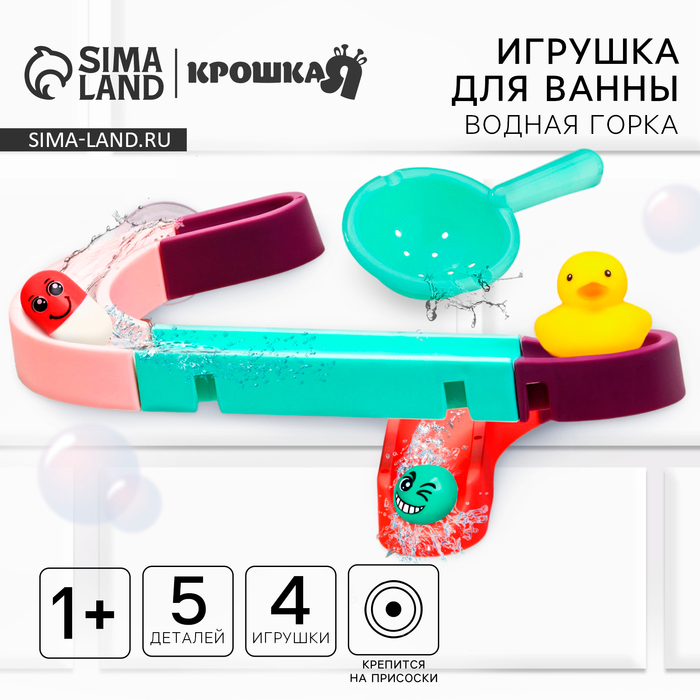 Игрушка для ванны «Водная горка», 5 деталей, 3 игрушки, ковш, на присосках, Крошка Я Игрушка для ванны «Водная горка», 5 деталей, 3 игрушки, ковш, на присосках, Крошка Я