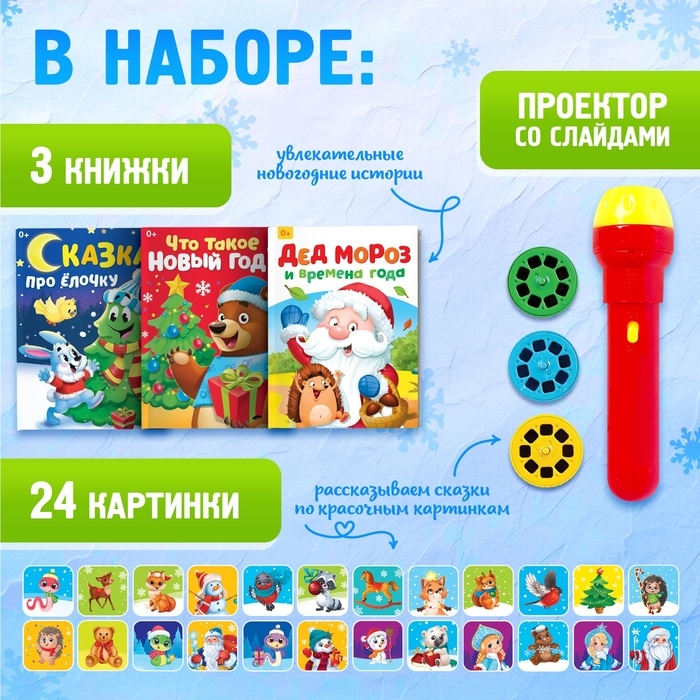 Игровой набор с проектором «Новогодний проектор», свет, 3 сказки Игровой набор с проектором «Новогодний проектор», свет, 3 сказки