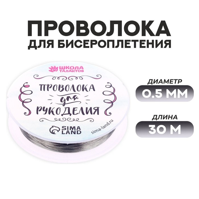 Проволока для бисероплетения D= 0,5 мм, длина 30 м, цвет серебряный Проволока для бисероплетения D= 0,5 мм, длина 30 м, цвет серебряный